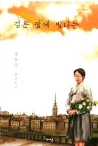 검은 땅에 빛나는